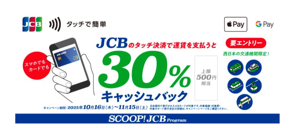 JCBのタッチ決済で公共交通機関に乗ろう！30％キャッシュバックキャンペーン
