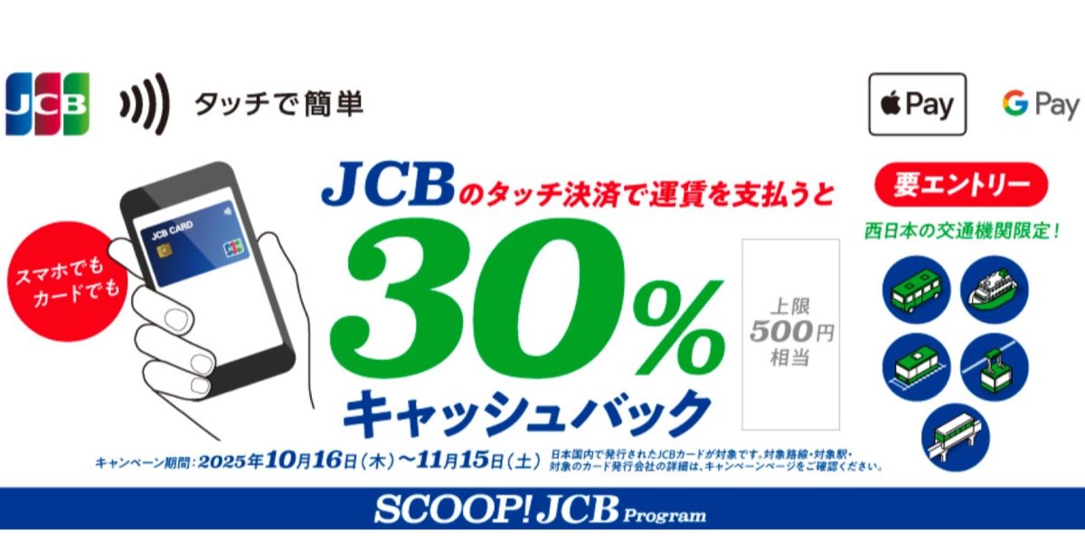 JCBのタッチ決済で公共交通機関に乗ろう！30％キャッシュバックキャンペーン