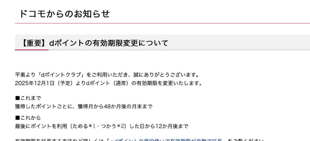 12月からドコモの「dポイント」の有効期限が変更になります