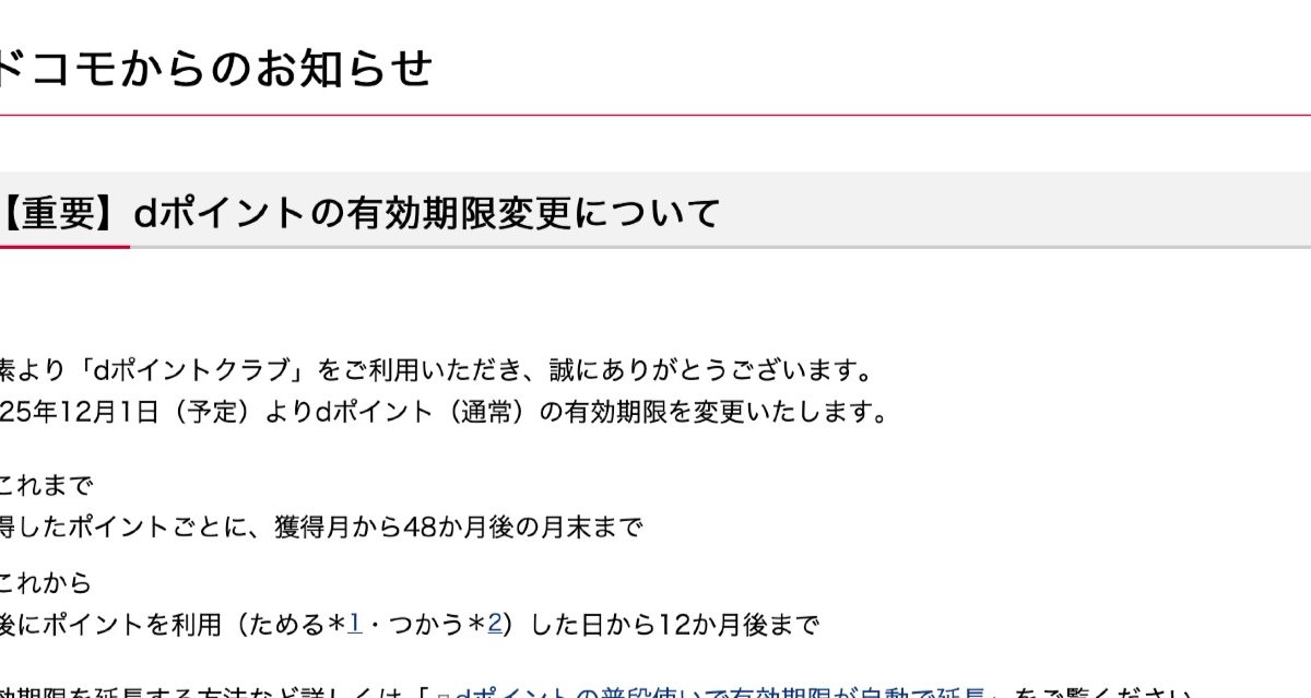 12月からドコモの「dポイント」の有効期限が変更になります