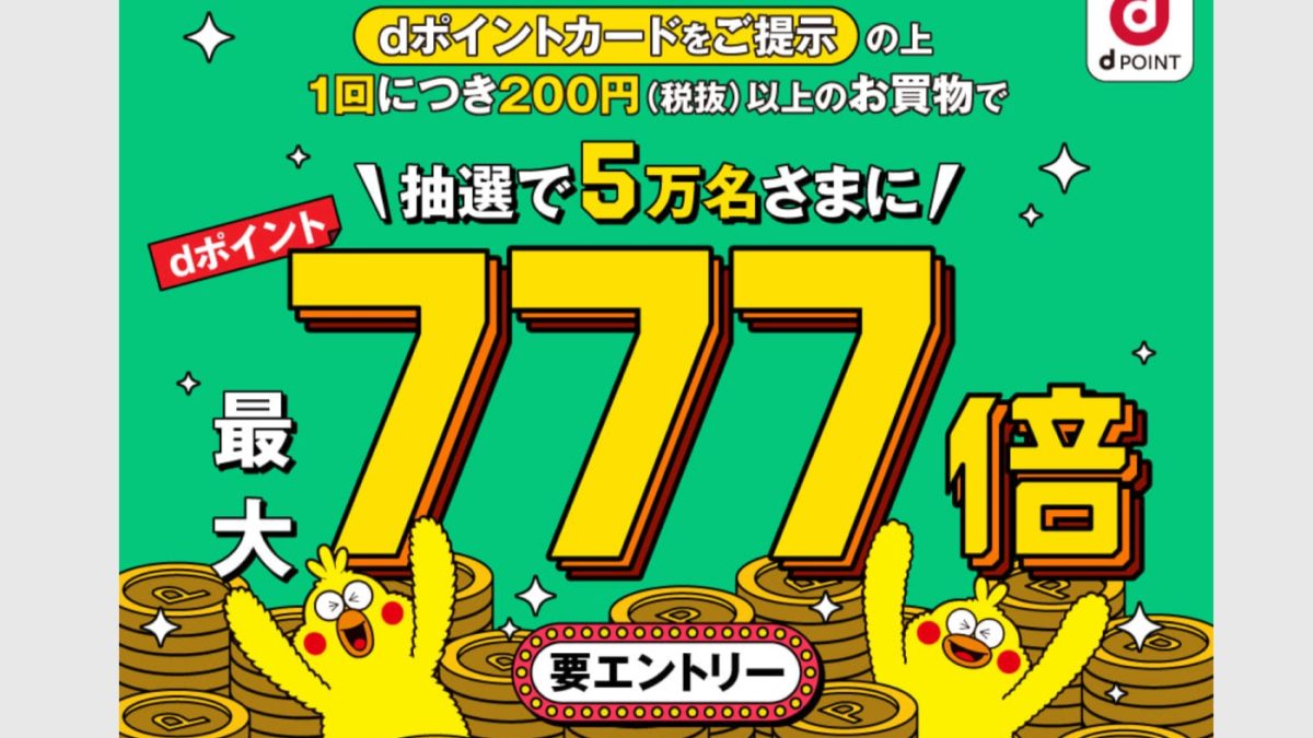 ローソンでdポイントカード提示で最大777倍還元となるキャンペーンを開催中！