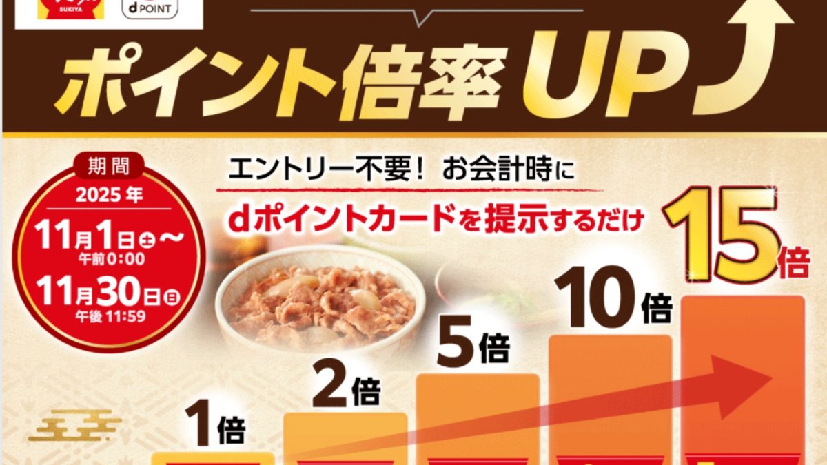 「すき家」と「はま寿司」で来店回数に応じてdポイント還元の倍率がアップするキャンペーンを開催中！