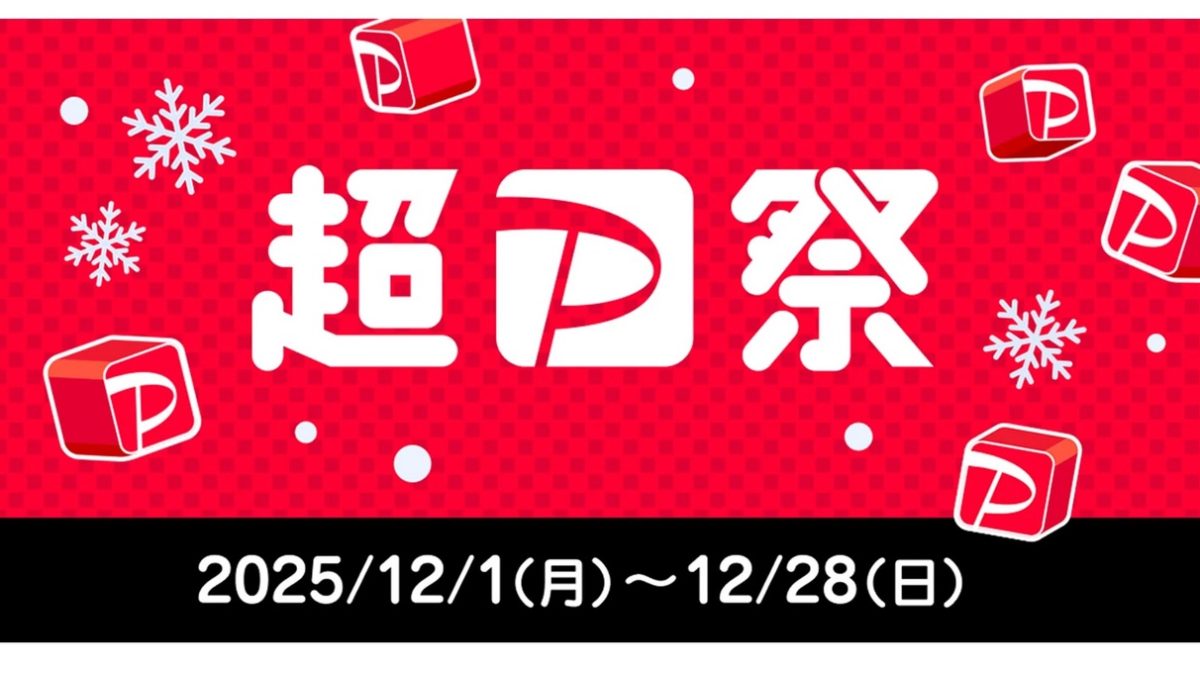 「超PayPay祭