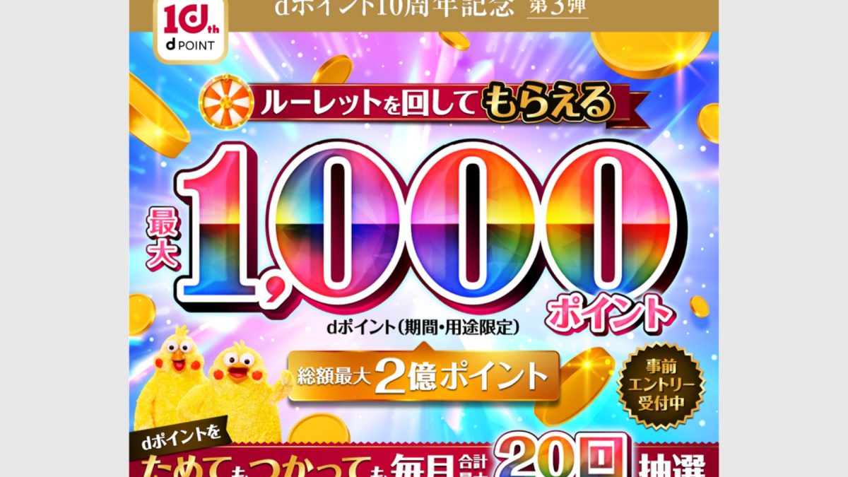 総額最大2億ポイント！dポイントが最大1000ポイントもらえる「dポイントルーレット」が開催！