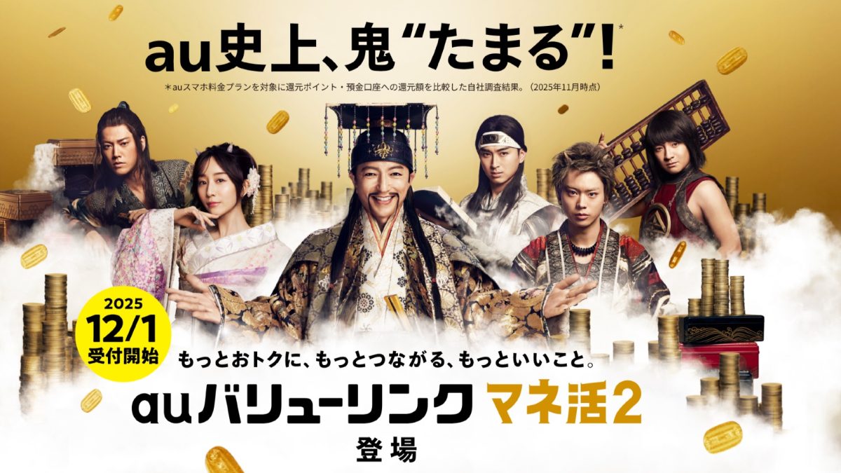 「auバリューリンク マネ活2」をわかりやすく解説