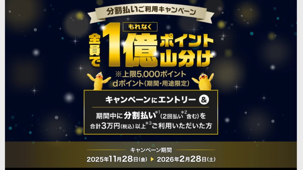 ドコモが「dカード」分割・2回払いで総額1億ポイント還元キャンペーンを開催中！