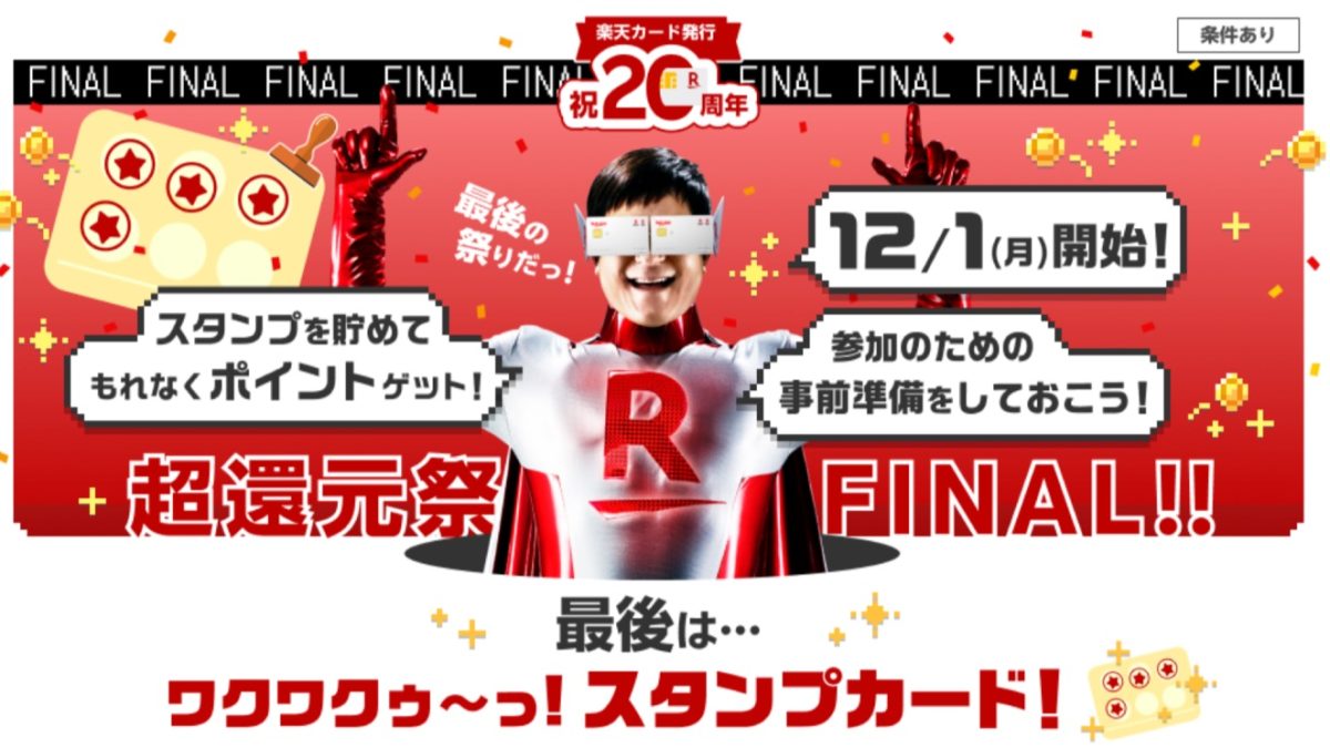 楽天カードで1万ポイントが当たる20周年記念 「超還元祭FINAL！スタンプカードでポイントGET！」が開催！
