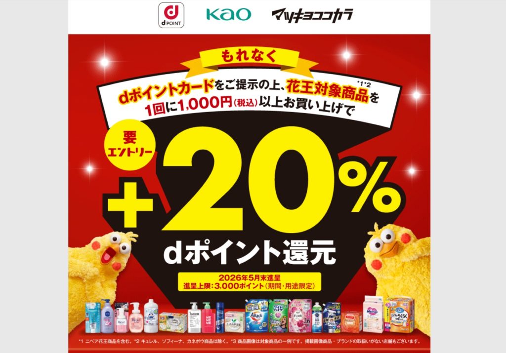 マツモトキヨシ・ココカラファイン 花王対象商品でもれなく＋20％dポイント還元キャンペーン