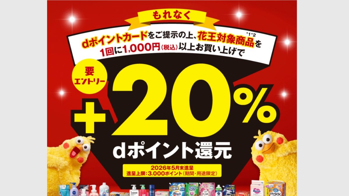 マツモトキヨシ・ココカラファイン 花王対象商品でもれなく＋20％dポイント還元キャンペーン