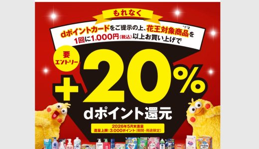 マツキヨ・ココカラでdポイントカード提示で花王製品が20％還元になるキャンペーンが開催！さらに対象商品購入で10％還元も！