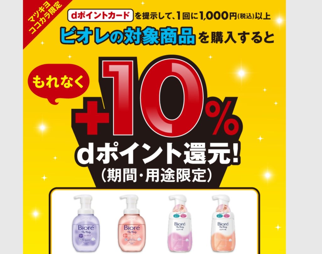 マツキヨココカラで「ビオレ ザ ボディ」購入で10％還元！