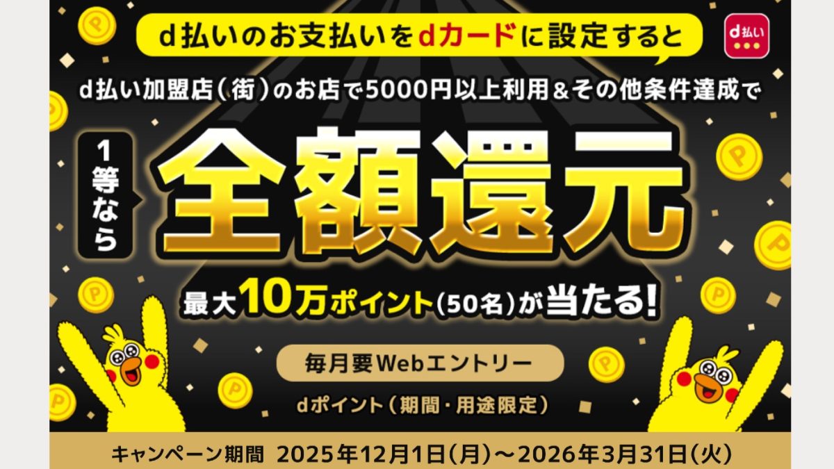 「d払い」の利用で全額還元になるキャンペーンが開催中！