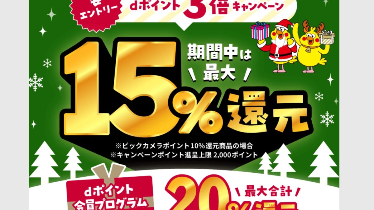 最大20％還元！ビックカメラでdポイント3倍キャンペーンが開催中！