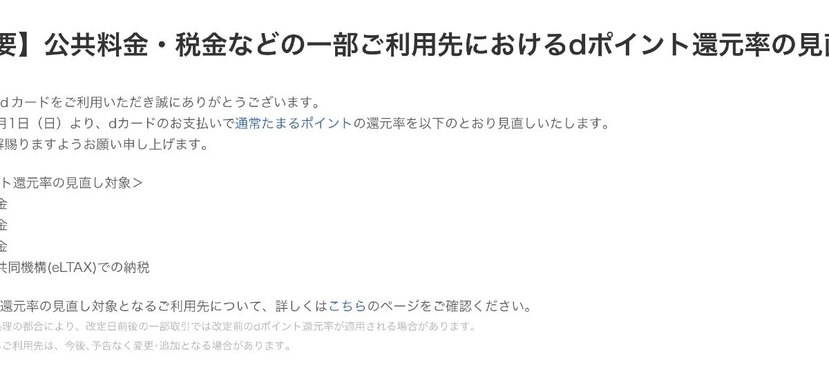 【改悪】dカードでの公共料金・税金支払いの還元率が変更