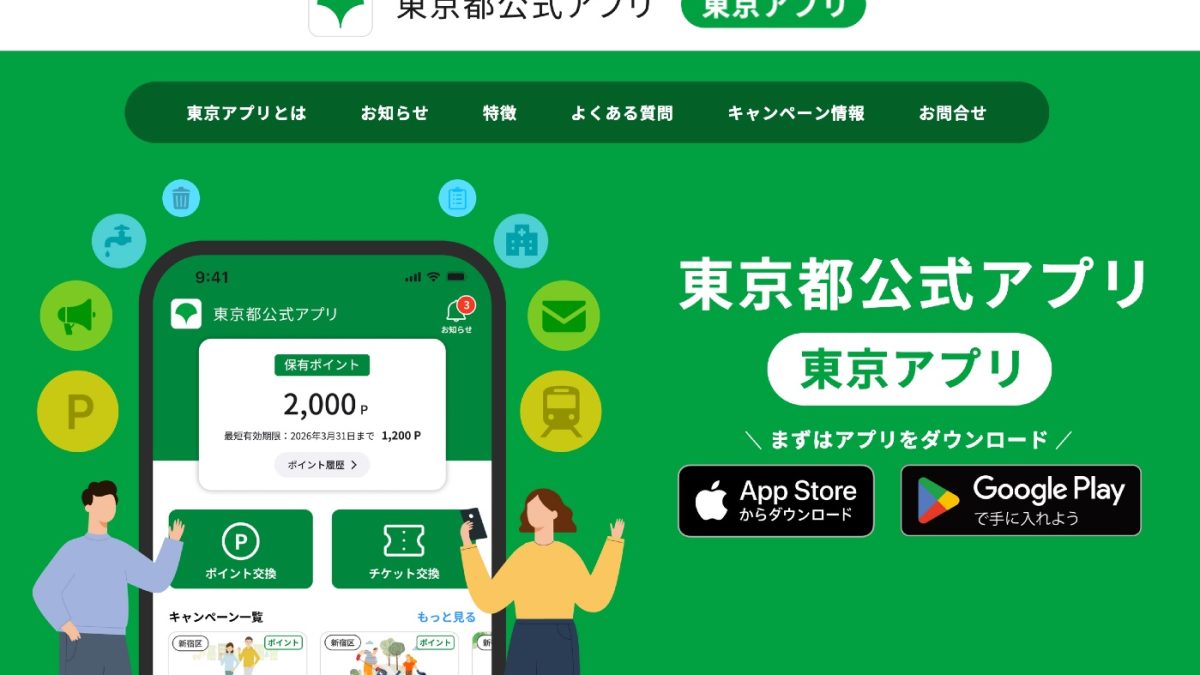 東京都公式アプリでVポイントやdポイントに交換できる500円相当のポイントが今ならもらえる！最終的には最大11,500円分のポイントが付与！