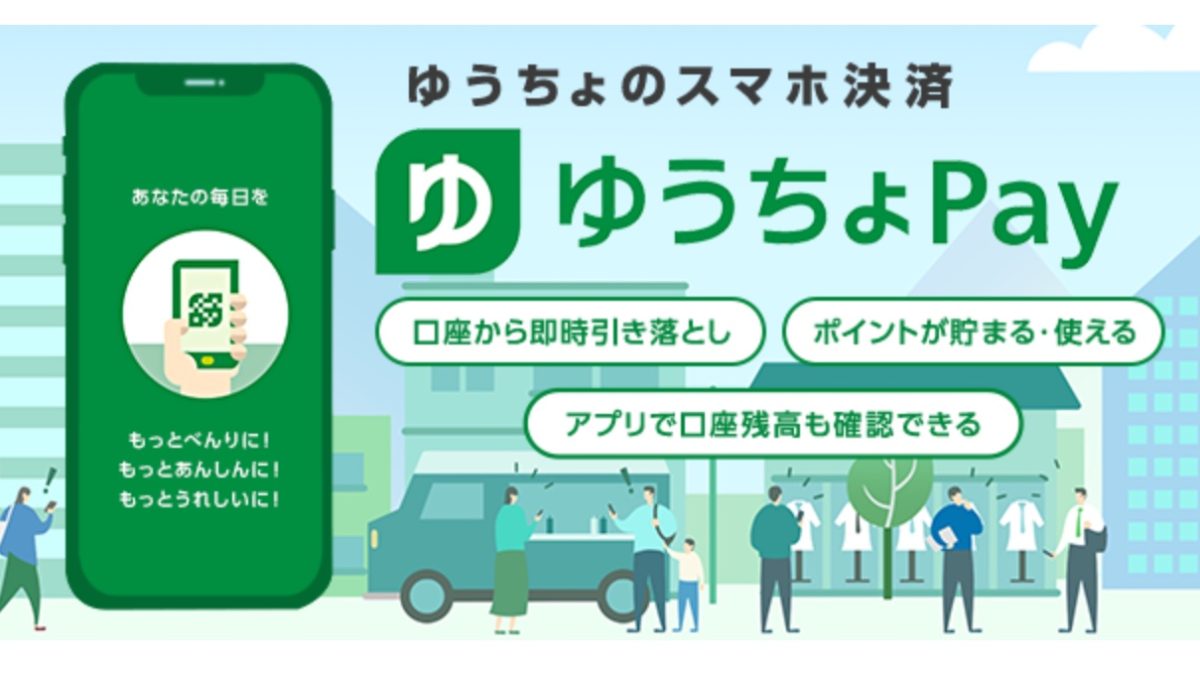 ゆうちょPayが終了に、合わせて「はま Pay」「YOKA!Pay(よかペイ)」など銀行Payも終了に