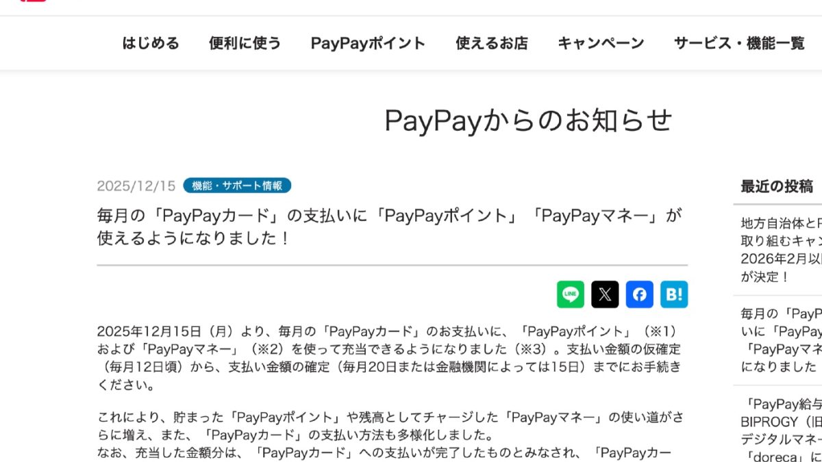 「PayPayカード」の支払いに「PayPayポイント」「PayPayマネー」が利用可能に