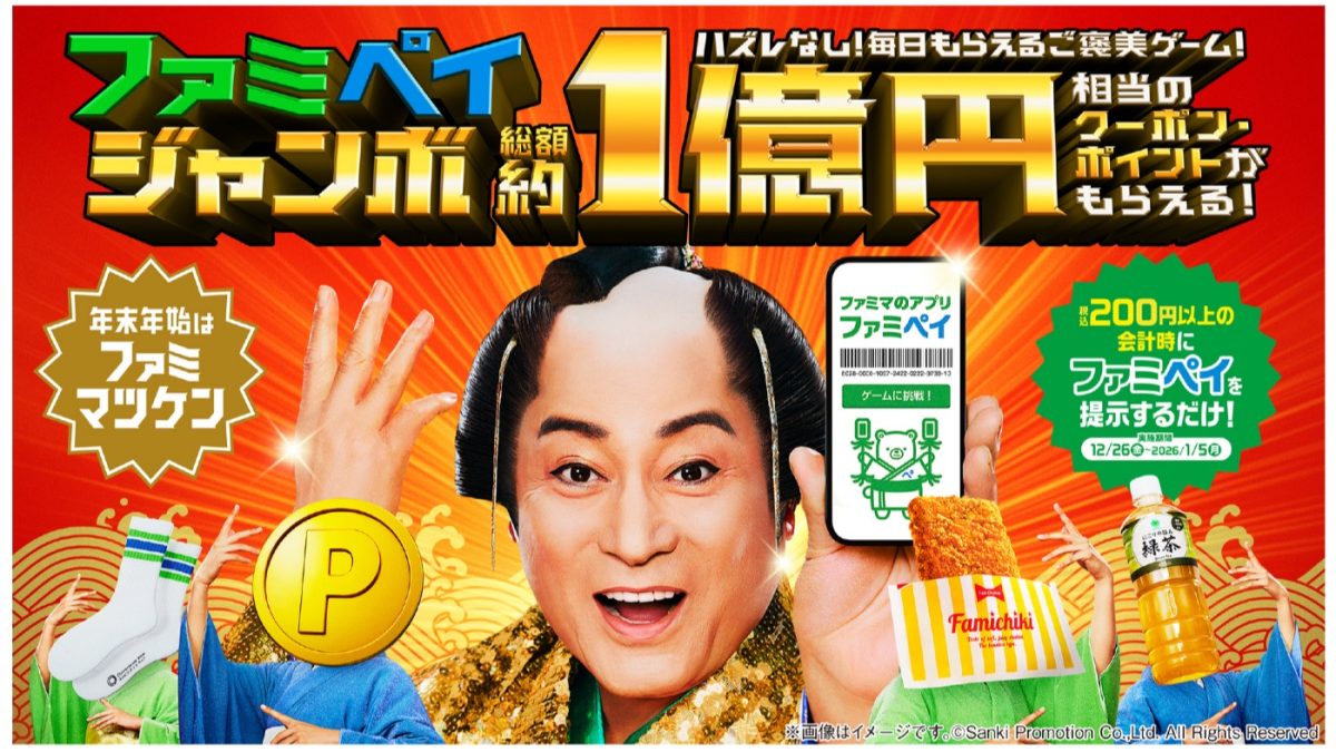 ハズレなし！ファミペイで総額約1億円相当のクーポン・ポイントがもらえるキャンペーンが開催中！