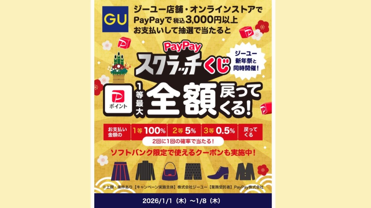 最大全額還元！「GU」でPayPayスクラッチくじが開催中！