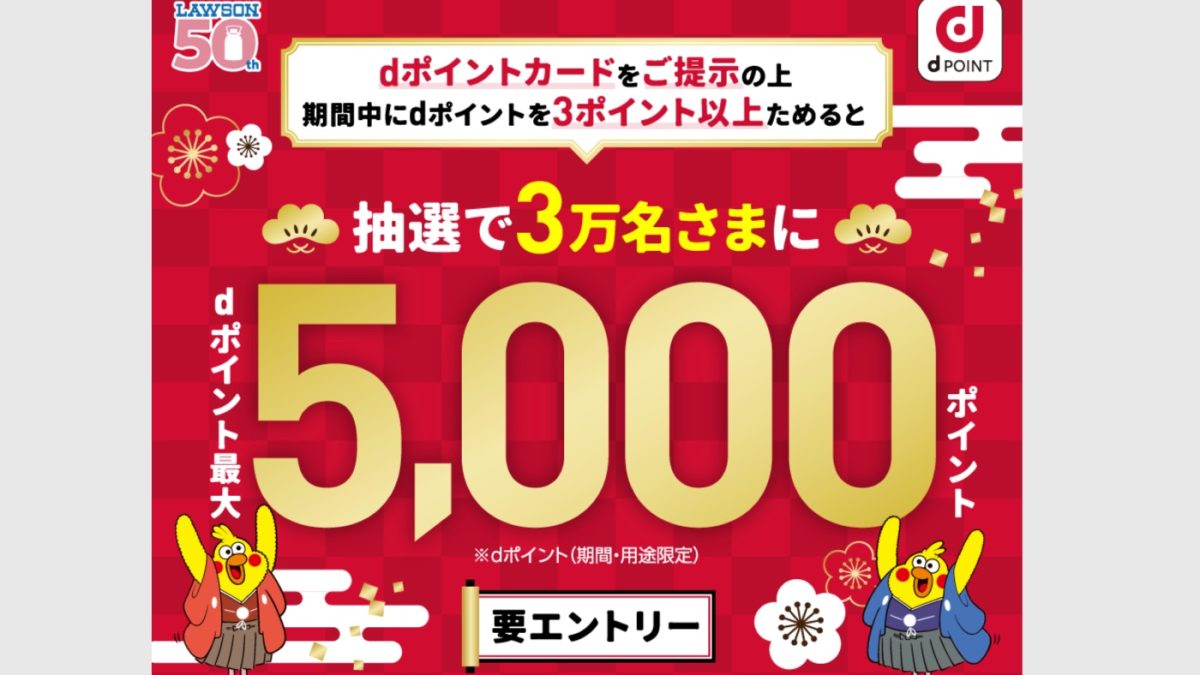 しまむらでdポイントが最大1万ポイント、ローソンで最大5000ポイントが当たるキャンペーンを開催中！