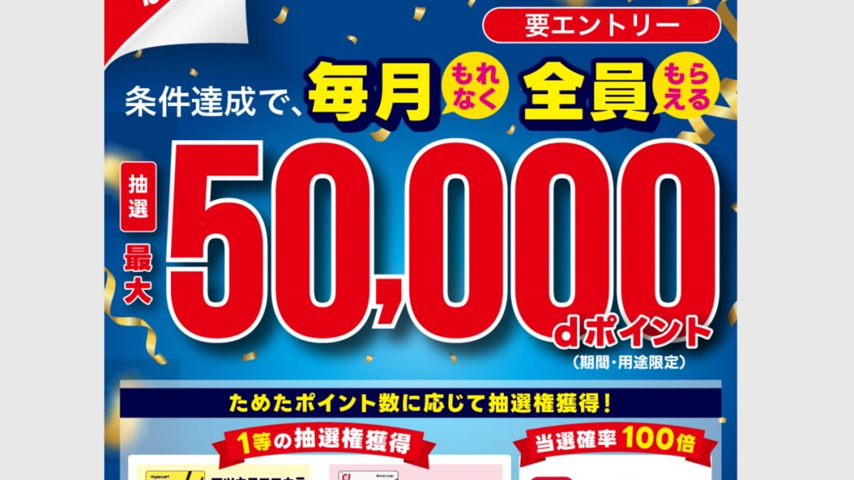 マツキヨ・ココカラでdポイントが毎月最大5万ポイント当たるキャンペーンを開催中！