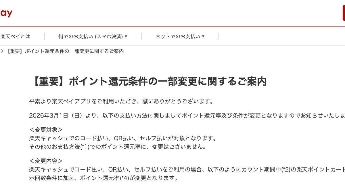 【超改悪】楽天ペイがポイント還元条件を変更、条件満たしても還元率は下がることに