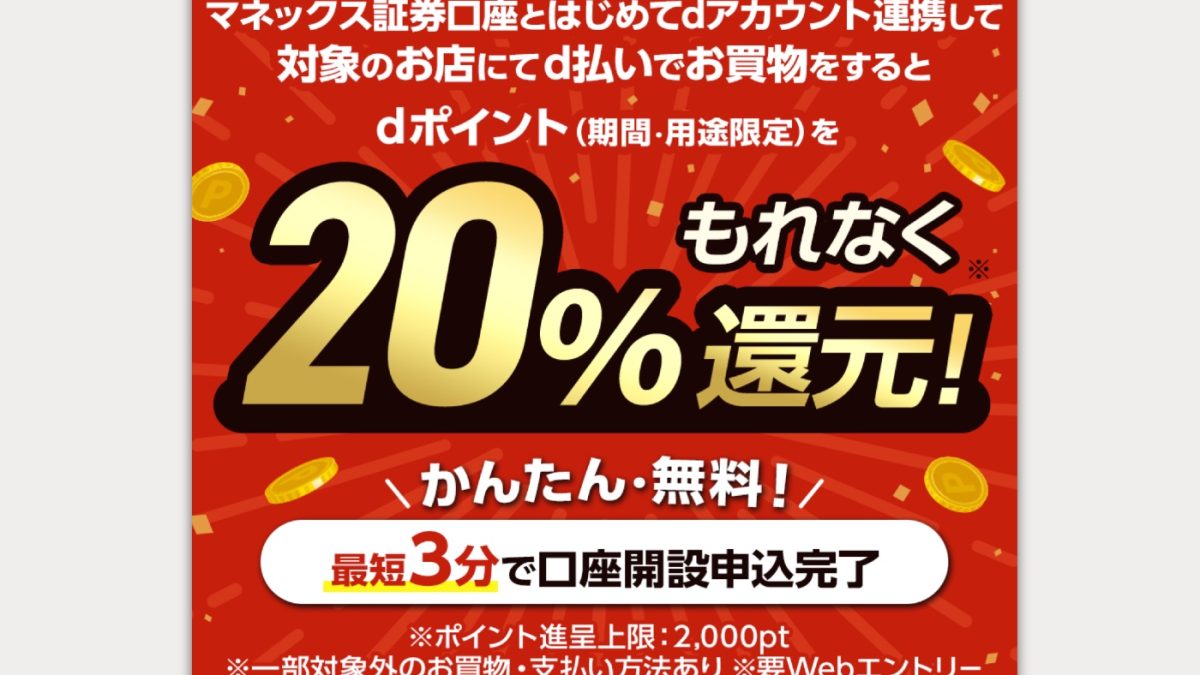 マネックス証券口座とdアカウント連携するだけでd払い20%還元となるキャンペーンが開催中！