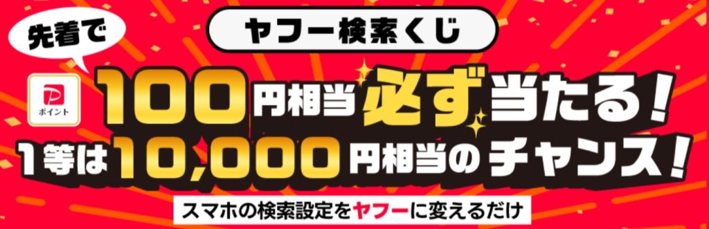検索するだけで最大1万ポイント！PayPayポイントが必ずもらえる「ヤフー検索くじ」が開催中！