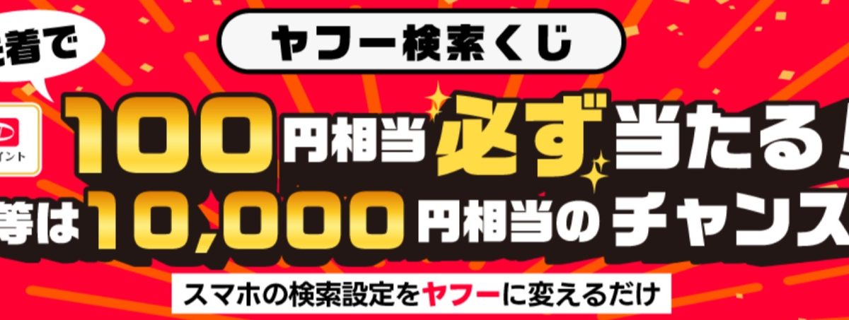 検索するだけで最大1万ポイント！PayPayポイントが必ずもらえる「ヤフー検索くじ」が開催中！