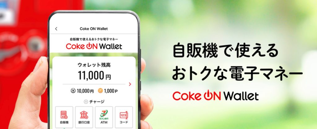 自販機がお得・便利に！Coke ON Wallet（コークオン ウォレット）完全ガイド【2026年最新版】