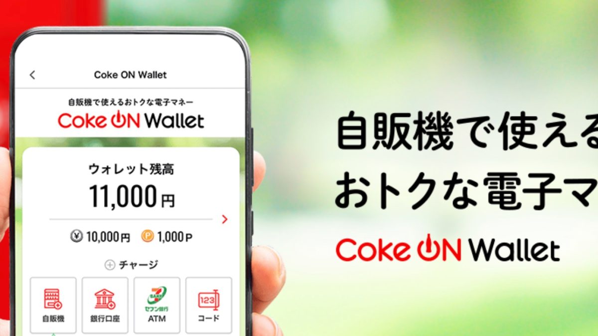 自販機がお得・便利に！Coke ON Wallet（コークオン ウォレット）完全ガイド【2026年最新版】