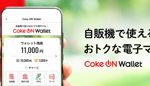 自販機がお得・便利に！Coke ON Wallet（コークオン ウォレット）完全ガイド【2026年最新版】