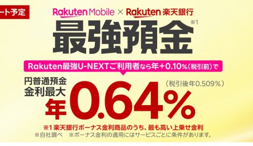 金利最大年0.64%！楽天の「最強預金」徹底解説