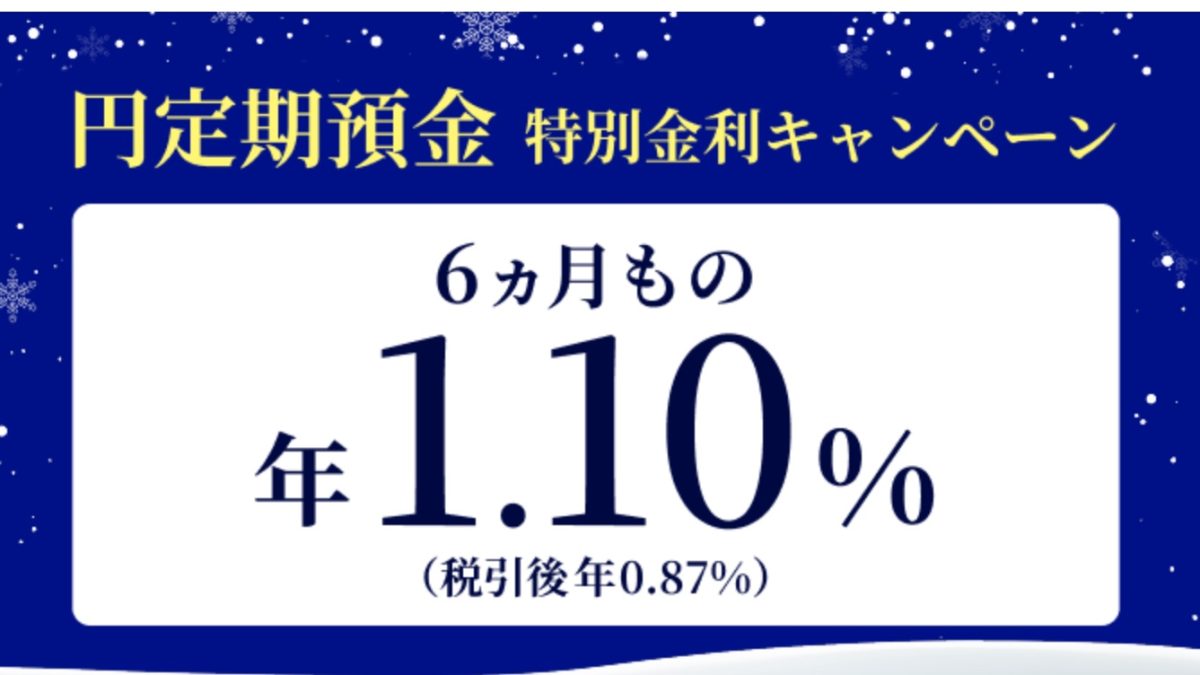 金利年1.10%！住信SBIネット銀行が円定期預金特別金利キャンペーンを開催中！
