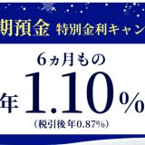 金利年1.10%!住信SBIネット銀行が円定期預金特別金利キャンペーンを開催中!