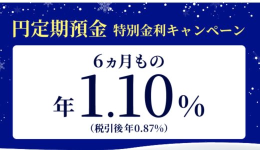 金利年1.10%！住信SBIネット銀行が円定期預金特別金利キャンペーンを開催中！