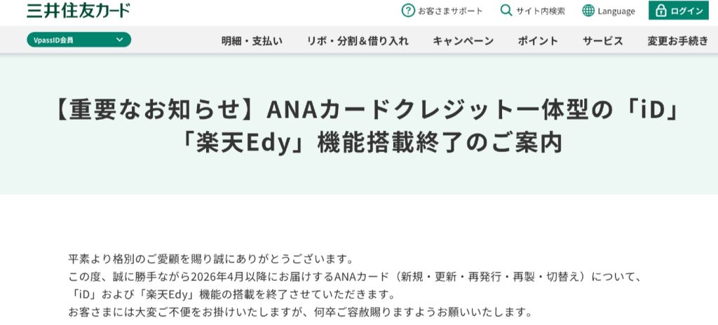 クレジット一体型のANAカードで「iD」「楽天Edy」の搭載が終了へ