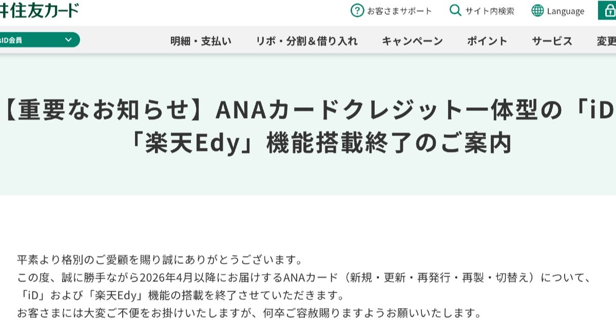 クレジット一体型のANAカードで「iD」「楽天Edy」の搭載が終了へ