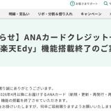 クレジット一体型のANAカードで「iD」「楽天Edy」の搭載が終了へ