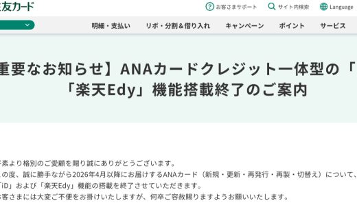 クレジット一体型のANAカードで「iD」「楽天Edy」の搭載が終了、「楽天Edy」は残高を使い切る必要あり