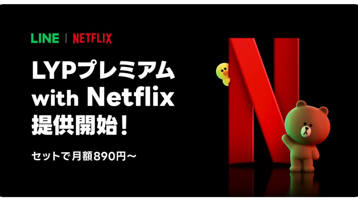 実質LYPプレミアムが無料！「LYPプレミアム with Netflix」徹底解説：特典・料金・登録方法まとめ