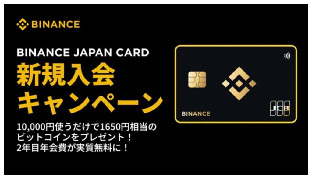 Binance Japan Card（バイナンスジャパンカード）の新規入会キャンペーン