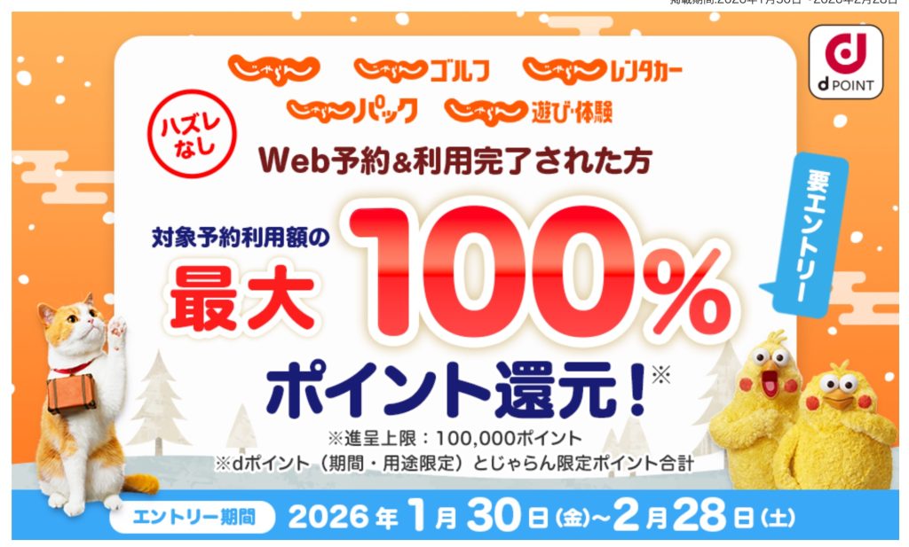 ハズレなし！「じゃらん」利用で最大全額dポイントで還元になるキャンペーンが開催中！