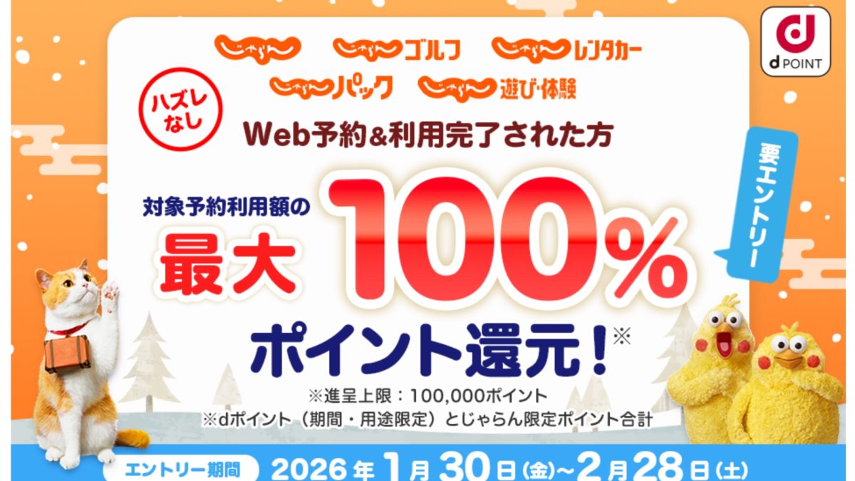 ハズレなし！「じゃらん」利用で最大全額dポイントで還元になるキャンペーンが開催中！