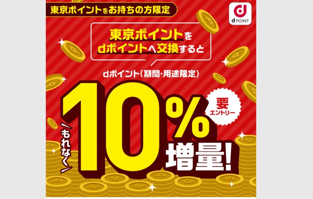 「東京アプリ」の生活応援事業で1万1千ポイントもらえる！dポイントなら10%増量！楽天キャッシュなら抽選で5555ポイントもらえる！