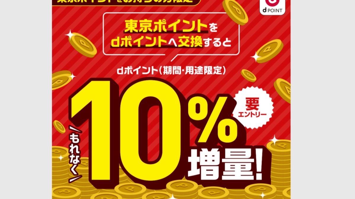 「東京アプリ」の生活応援事業で1万1千ポイントもらえる！dポイントなら10%増量！楽天キャッシュなら抽選で5555ポイントもらえる！