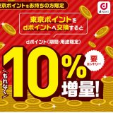 「東京アプリ」の生活応援事業で1万1千ポイントもらえる!dポイントなら10%増量!楽天キャッシュなら抽選で5555ポイントもらえる!