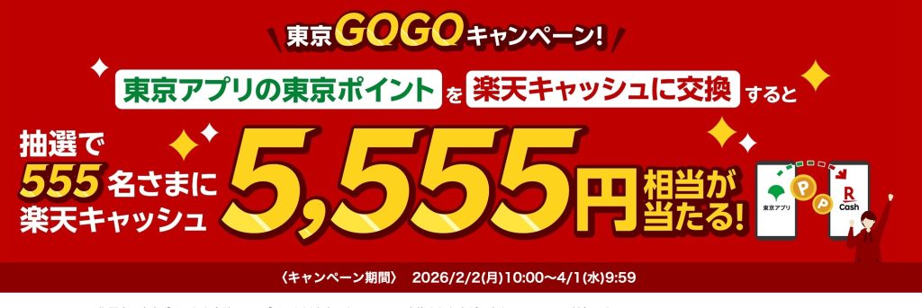 「東京アプリ」の生活応援事業で1万1千ポイントもらえる！dポイントなら10%増量！楽天キャッシュなら抽選で5555ポイントもらえる！