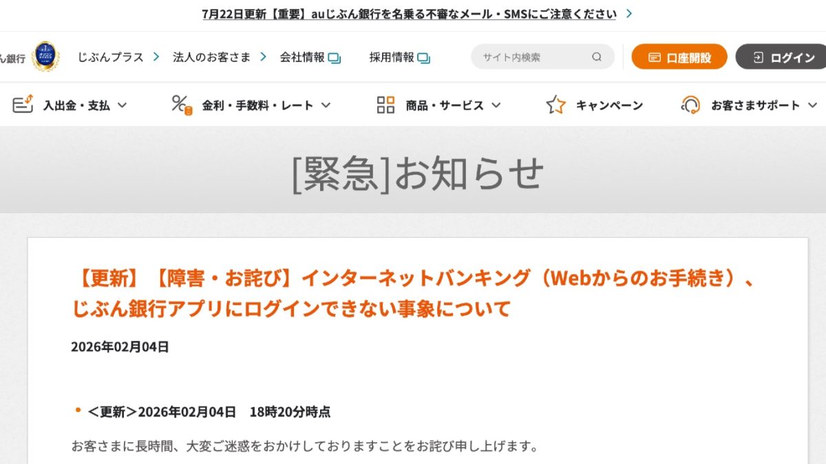 【最新】auじぶん銀行のシステム障害の現在の状況