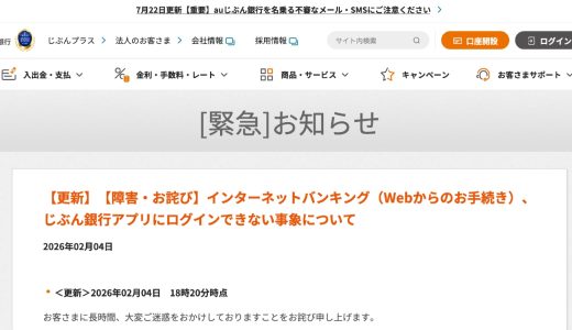 【最新】auじぶん銀行のシステム障害の現在の状況